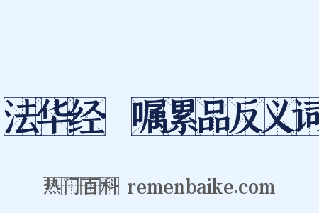 法华经·嘱累品反义词是什么意思的图片